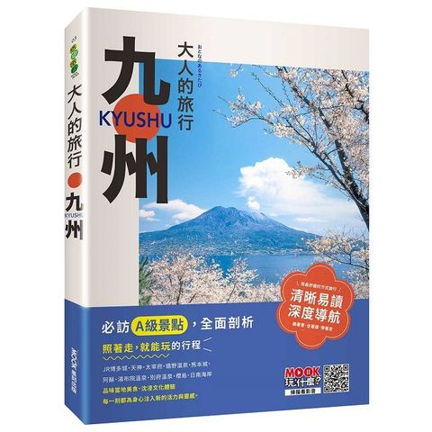 大人的旅行：九州