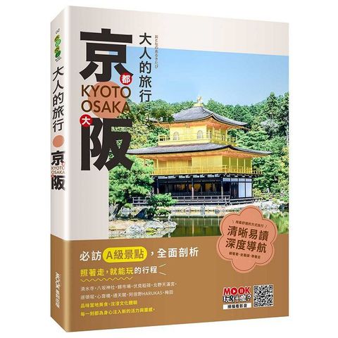 大人的旅行：京都大阪