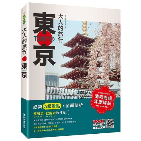 大人的旅行：東京