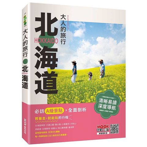 大人的旅行：北海道