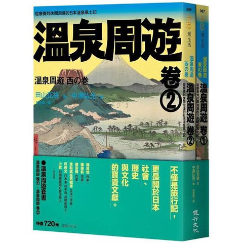 溫泉周遊套書（溫泉周遊【卷 1】+溫泉周遊【卷 2】）