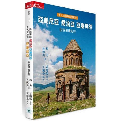 走入大絲路高加索段：亞美尼亞、喬治亞、亞塞拜然世界遺產紀行