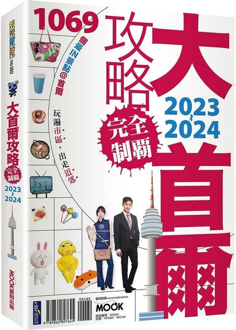 大首爾攻略完全制霸2023－2024