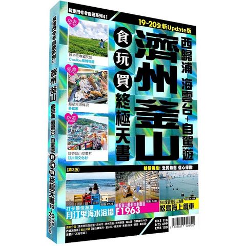 濟州釜山食玩買終極天書 2019－20版（西歸浦 海雲台 + 自駕遊）