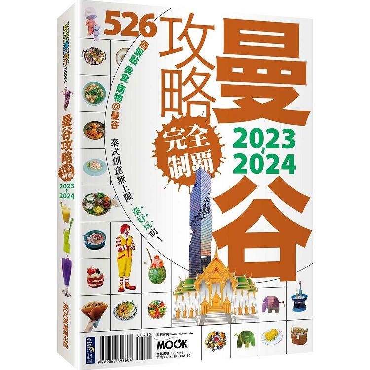  曼谷攻略完全制霸2023－2024