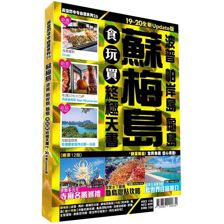  蘇梅食玩買終極天書 2019－20全新Update版（波普 帕岸島 龜島）