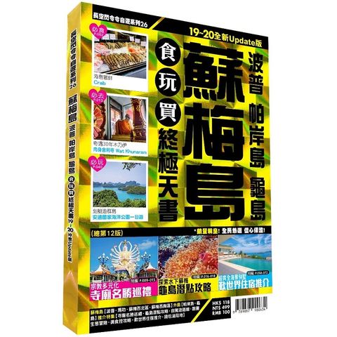蘇梅食玩買終極天書 2019－20全新Update版（波普 帕岸島 龜島）
