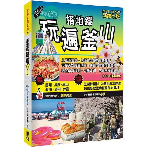 搭地鐵玩遍釜山：附慶州．昌原．馬山．鎮海．全州．井邑（2024∼2025年新第七版）