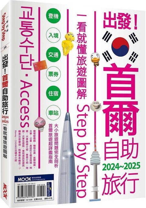 出發！首爾自助旅行2024-2025：一看就懂  旅遊圖解Step by Step