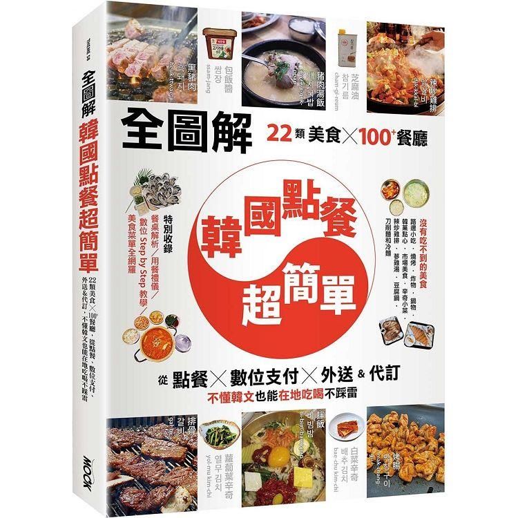  【全圖解】韓國點餐超簡單：22類美食x100＋餐廳，從點餐、數位支付、外送&代訂，不懂韓文也能在地吃喝不踩雷