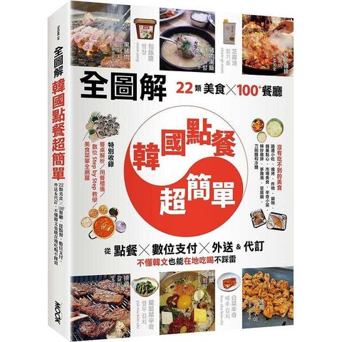 【全圖解】韓國點餐超簡單：22類美食x100＋餐廳，從點餐、數位支付、外送&代訂，不懂韓文也能在地吃喝不踩雷