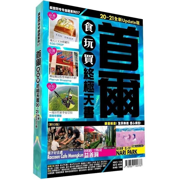  首爾食玩買終極天書 2020－21版