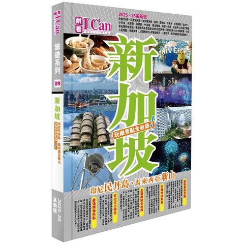 《新加坡 玩樂景點全收錄！》2025-26激新版