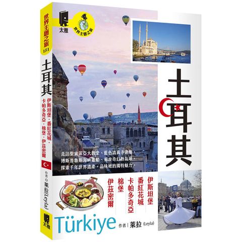 土耳其：伊斯坦堡．番紅花城．卡帕多奇亞．棉堡．伊茲密爾