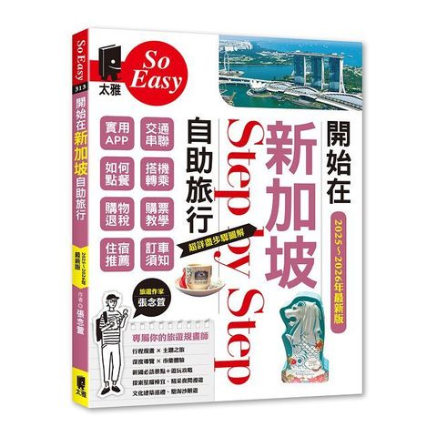 開始在新加坡自助旅行（2025~2026年最新版）