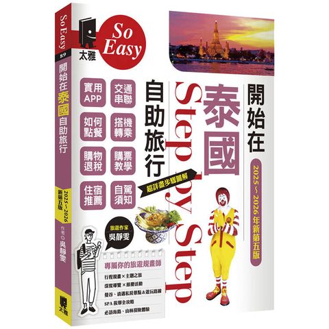 開始在泰國自助旅行（2025~2026年新第五版）