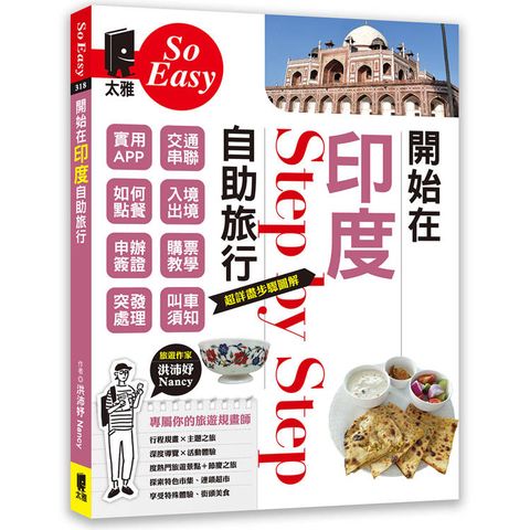 開始在印度自助旅行