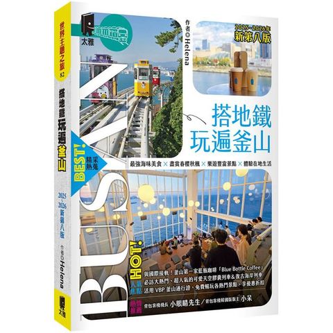 搭地鐵玩遍釜山：附慶州．昌原．馬山．鎮海．全州．井邑（2025~2026年新第八版）