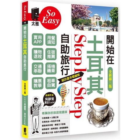 開始在土耳其自助旅行（全新第三版）