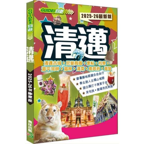 清邁（2025－26最新版）