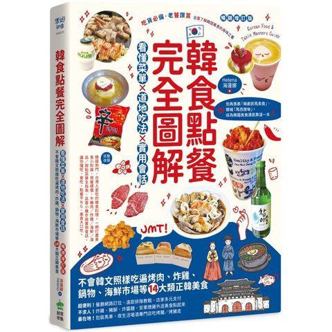 韓食點餐完全圖解：看懂菜單╳道地吃法╳實用會話，不會韓文照樣吃遍烤肉、炸雞、鍋物、海鮮市場等14