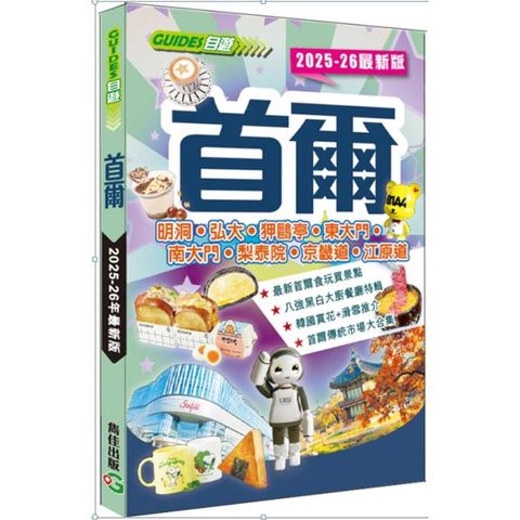 首爾（2025-26最新版）