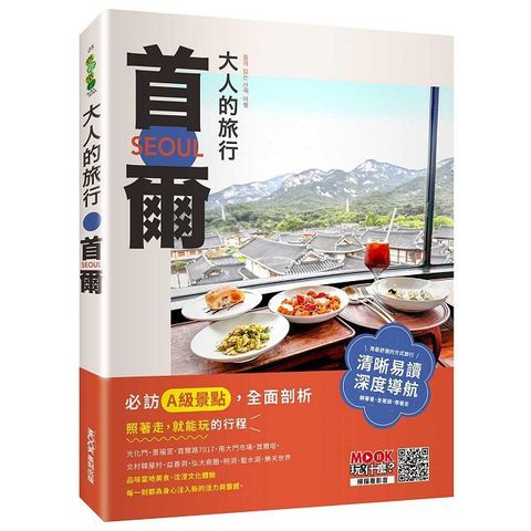 大人的旅行：首爾