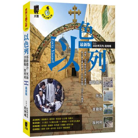 以色列：耶路撒冷‧死海‧拿撒勒‧加利利（最新版）