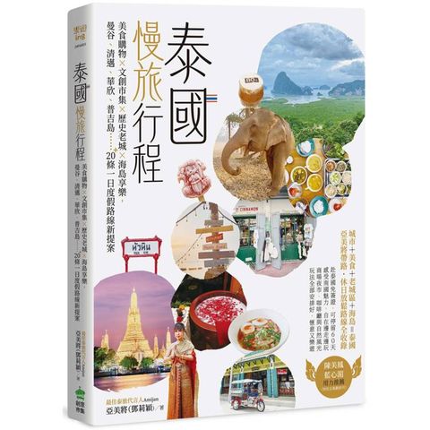 泰國慢旅行程：美食購物×文創市集×歷史老城×海島享樂，曼谷、清邁、華欣、普吉島……20＋條一日度