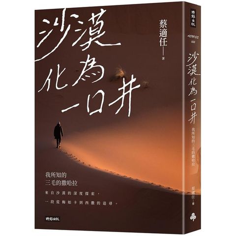 沙漠化為一口井：我所知的三毛的撒哈拉