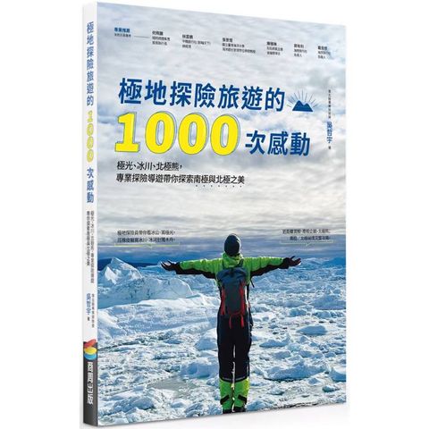 極地探險旅遊的1000次感動