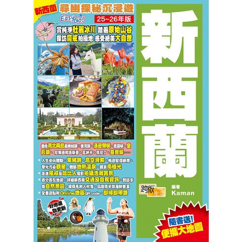 新西蘭(25-26年版)：尋幽探秘沉浸遊Easy GO!