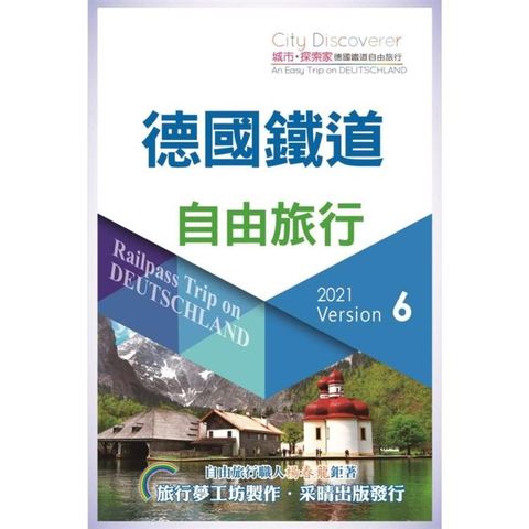 CityDiscoverer德國鐵道自由旅行 2021－23