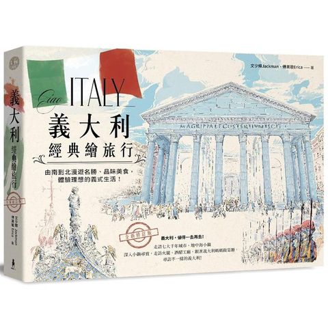 義大利經典繪旅行：由南到北漫遊名勝、品味美食，體驗理想的義式生活！（全新修訂版）