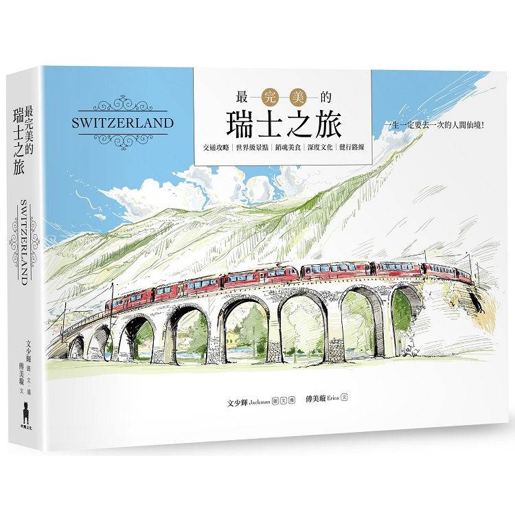  最完美的瑞士之旅（全新暢銷修訂版）