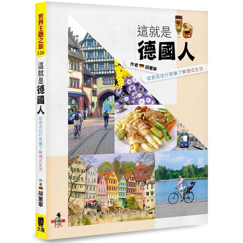 這就是德國人：從食衣住行育樂了解德式生活