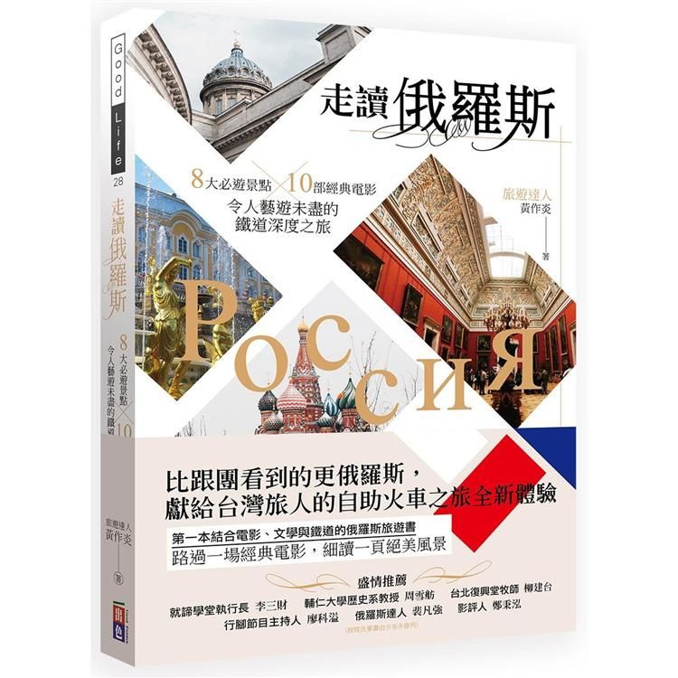  走讀俄羅斯：8大必遊景點x10部經典電影，令人藝遊未盡的鐵道深度之旅