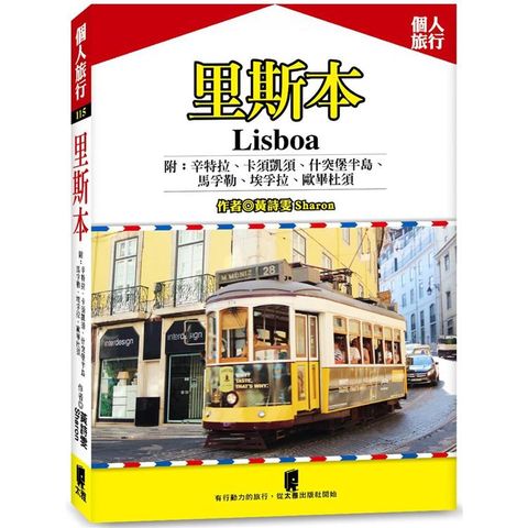 里斯本  附：辛特拉、卡須凱須、什突堡半島、馬孚勒、埃孚拉、歐畢杜須