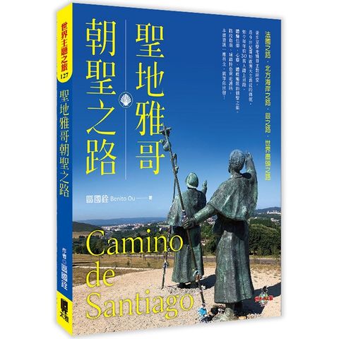 聖地雅哥朝聖之路Camino de Santiago