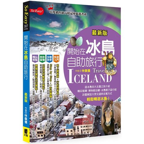 開始在冰島自助旅行（最新版）