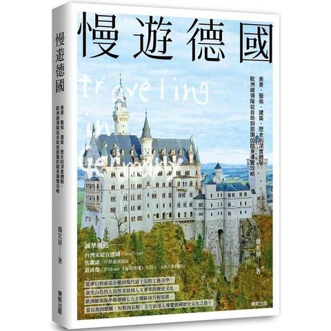 慢遊德國：美景、藝術、建築、歷史的深度體驗，歐洲線領隊從自助到跟團的隨身導覽攻略