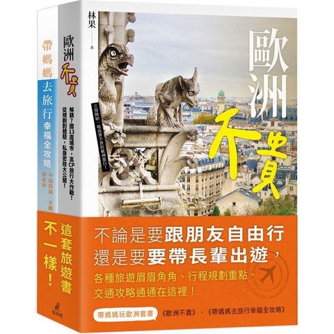 帶媽媽玩歐洲套書（歐洲不貴+帶媽媽去旅行幸福全攻略）