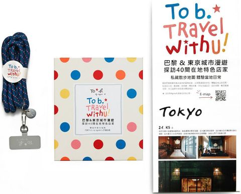 To b. Travel With U巴黎&東京城市漫遊 探訪40間在地特色店家：內附To b. by agnes b.手機掛繩