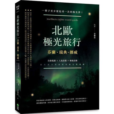 北歐極光旅行：芬蘭、瑞典、挪威，自助規劃 X人氣景點X極地活動，此生必去夢想旅程超完整規劃！二版