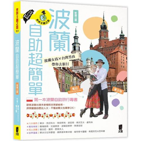 波蘭自助超簡單：波蘭女孩X台灣男孩帶你去旅行（新第三版）