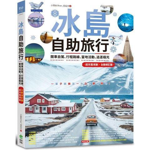 冰島自助旅行：開車自駕、行程路線、當地活動、追逐極光超完整規劃 全新修訂版