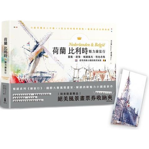 荷蘭比利時魅力繪旅行【「絕美風景畫票券收納夾」限量贈品版】：藝術×建築×城鎮風光×特色市集，感受西歐小國的精采無限