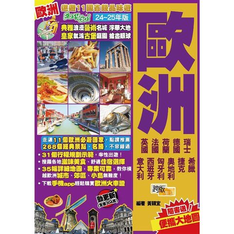 歐洲(24-25年版)：遨遊11國省錢品味遊Easy GO！