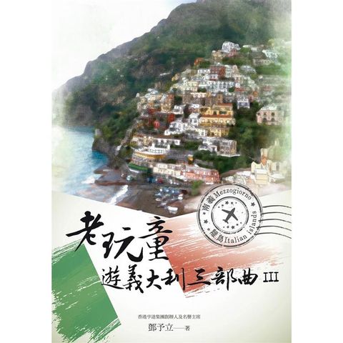 老玩童遊義大利三部曲III：南義、離島