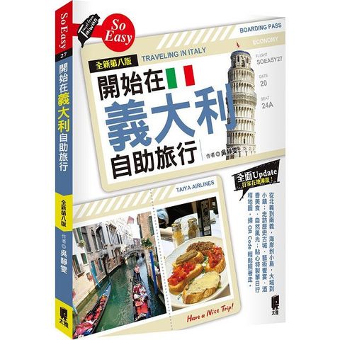 開始在義大利自助旅行（全新第八版）